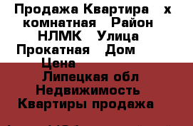 Продажа Квартира 2-х комнатная › Район ­ НЛМК › Улица ­ Прокатная › Дом ­ 32 › Цена ­ 2 000 000 - Липецкая обл. Недвижимость » Квартиры продажа   
